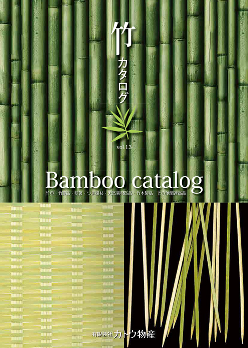 竹カタログ